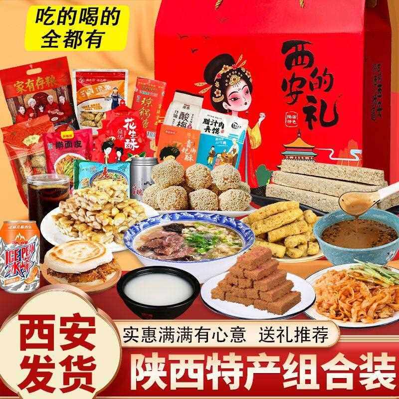陜西零食特产大礼包西安面稠酒琼锅糖龙须酥小吃礼盒代餐套餐