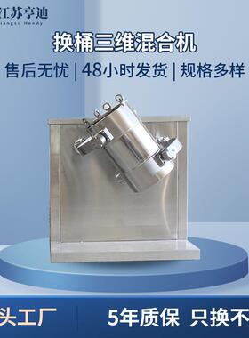 HSYH型换桶式三维混合机实验室甜蜜素奶茶粉小型混料机立式搅拌机