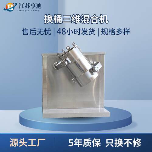 HSYH型换桶式三维混合机实验室甜蜜素奶茶粉小型混料机立式搅拌机