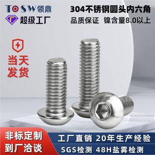 3螺04不锈钢圆头内六角螺丝IOS7380 盘头螺钉蘑菇头栓1ZNK圆杯M2M