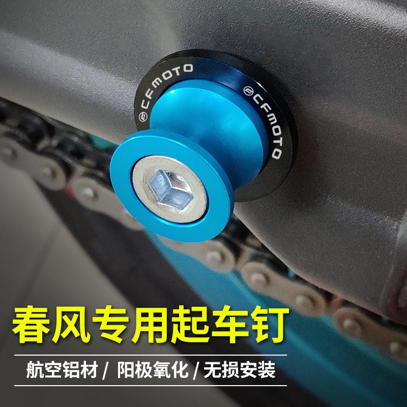 适用春风250/450SR XO狒狒CLX700 800/250NK40改装起车钉起车螺丝