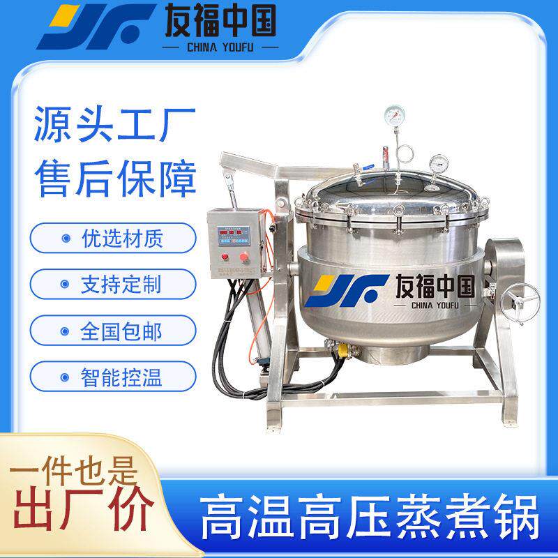 友福电加热粽子玉米咸鸭蛋压力蒸煮锅商用八粥银耳燕窝蒸煮设备