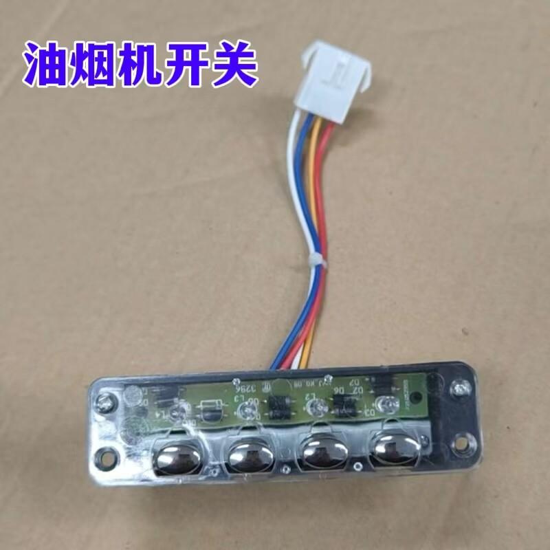 适用林内油烟机配件CXW-218-A开关按键按钮总成 迅达开关按钮图片