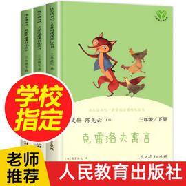 伊索寓言克雷洛夫寓言中国古代寓言快乐读书吧三年级下册必读书人教版教材同步阅读老师人民教育出版社儿童必读课外书