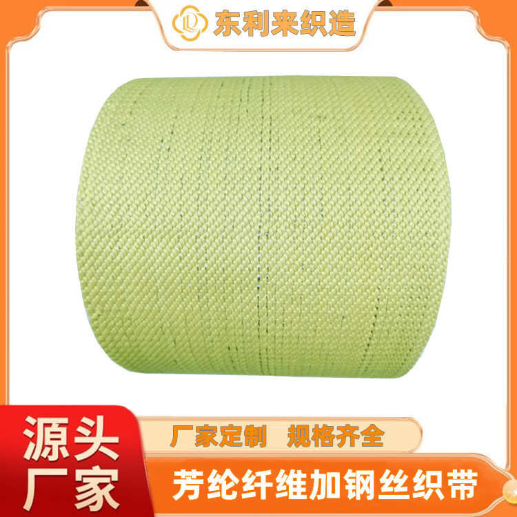 厂家定制芳纶纤维织带加钢丝防火织带阻燃耐高温传送带量大优惠