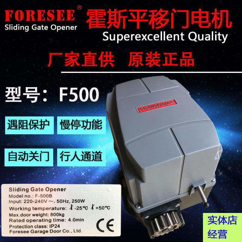 包邮原装FORESEE霍斯F500平移门电机别墅庭院铁铝艺双趟滑动大门