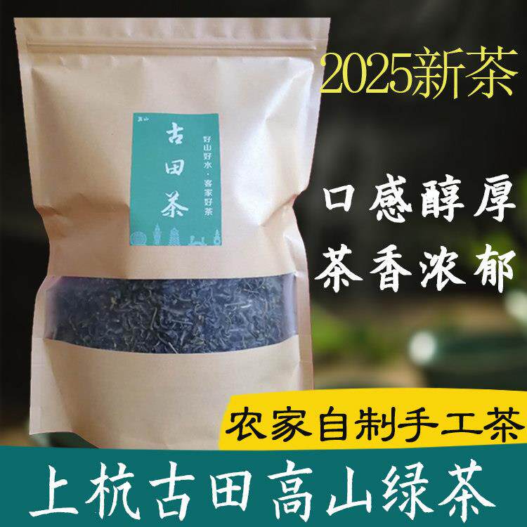 2025新茶龙岩上杭县古田高山绿茶500g袋装农家自制手工炒茶浓香型