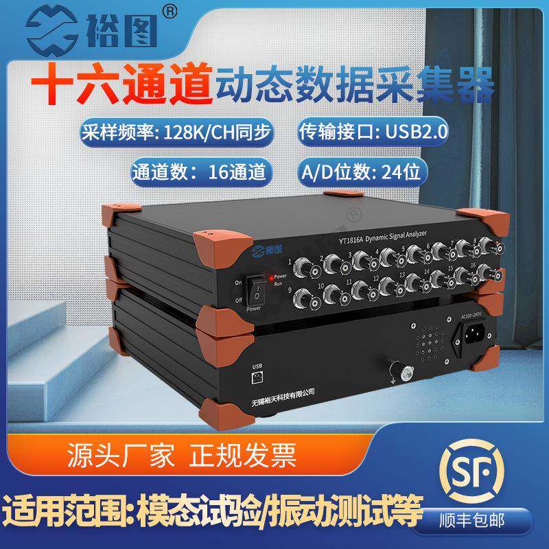 YT1816A动态信号分析仪16通道数据采集器电压IEPE振动加速度振幅