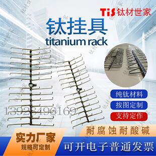 深圳亚钛鑫直销氧化挂具阳极钛挂架纯钛挂具