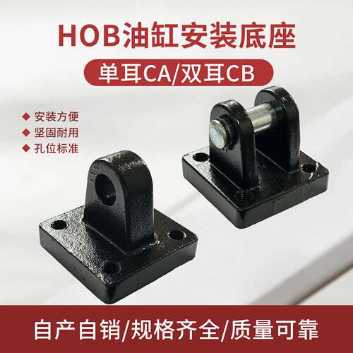 液压油缸附件HOB重型安装底座单双耳连接件CACB40/50/63/80/100