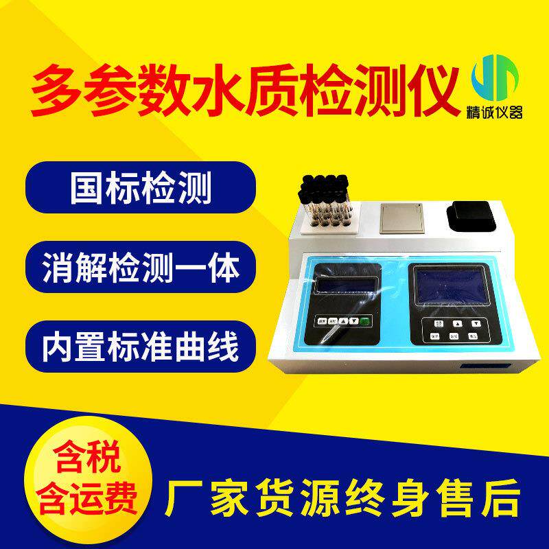 多参数水质检测仪cod氨氮总磷总氮悬浮物污水处理水质快速检测仪