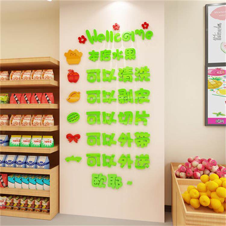 水果店装饰用品蔬果便利超市背景墙贴画亚克力新鲜水果店墙面贴纸