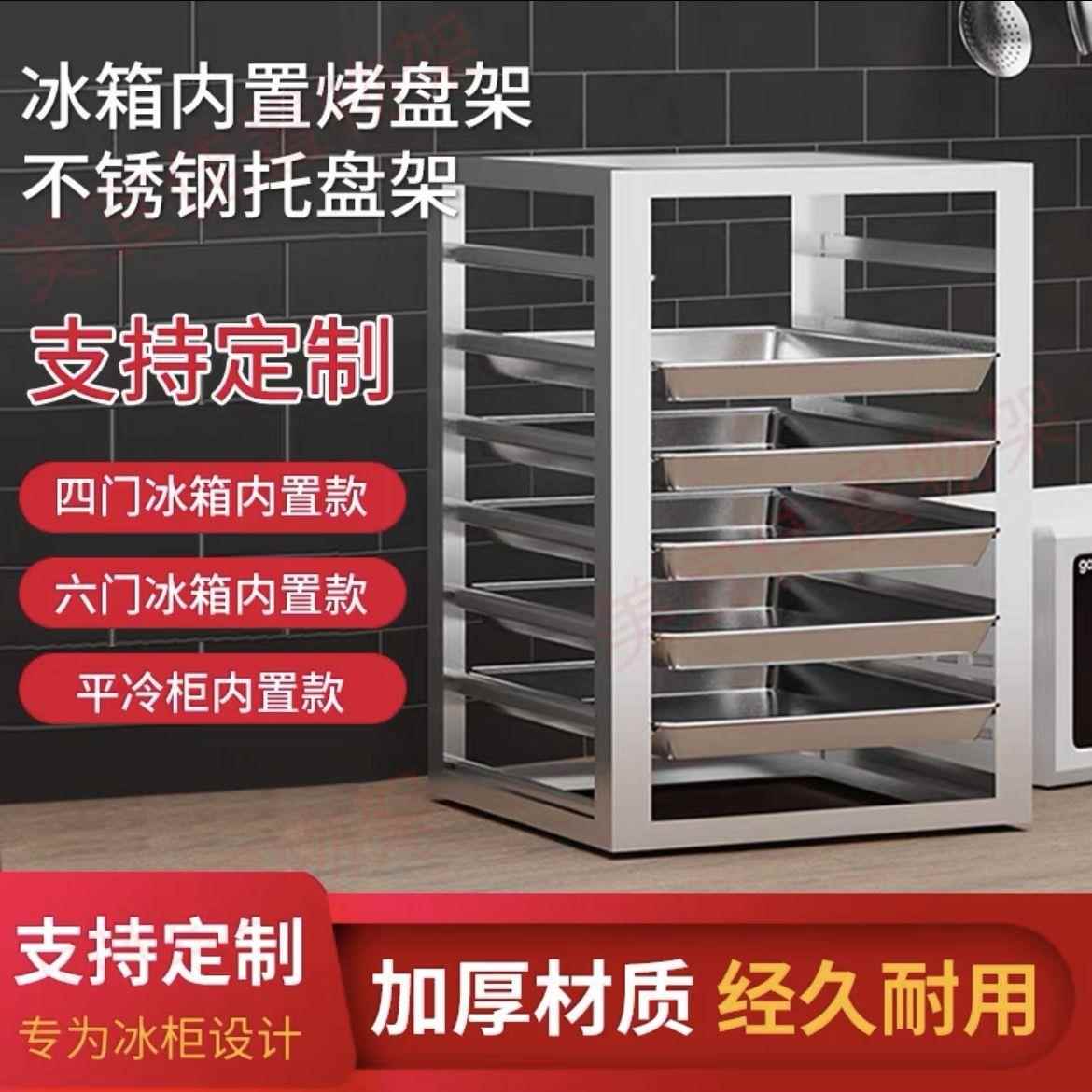 不锈钢冰箱架子冰柜内置物架面包烤盘架子多层隔层储物商用托盘架