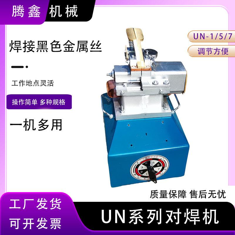 钢筋对焊机铜铝闪光锯条对焊机碰焊机不锈钢铁丝碰焊机小型对焊机