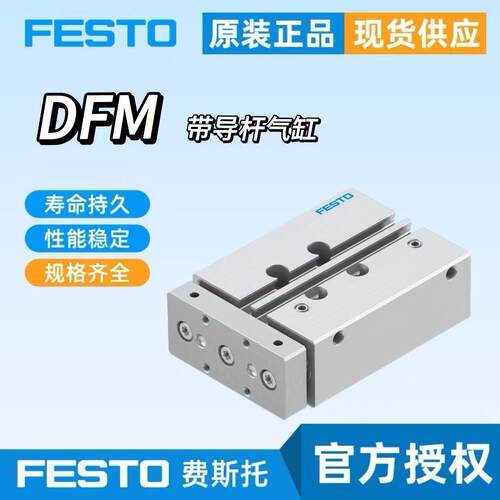 FESTO费斯托指向杆气缸DFM-12-16-20-25-32-40-50-80-100-P-A-GF-