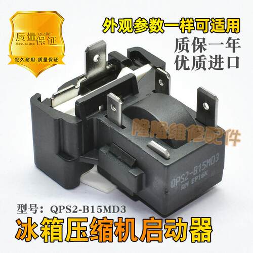 适用于美的电冰箱压缩机保护器QPS2-B15M03 过载启动器超载热PTC