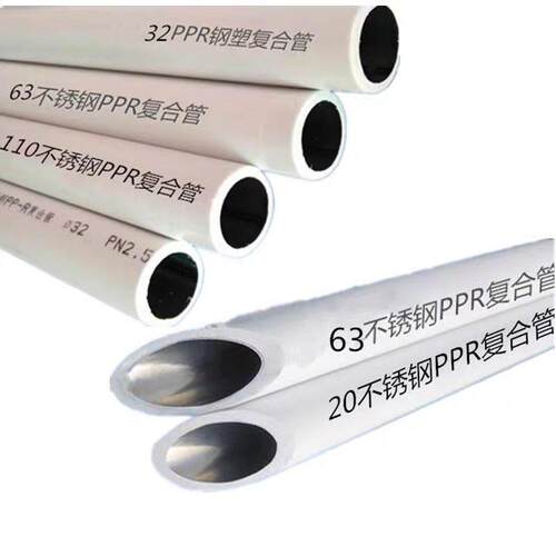 ppr钢塑不锈钢钢芯耐高温专用覆合热水管供暖暖气热熔管材加厚