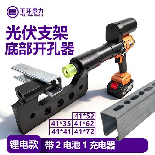 支架底部打孔机锂电液压开孔器便携式光伏C型钢打孔不锈钢开孔器