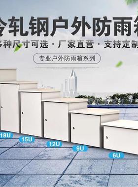 室外防水机柜户外立式机柜22U18U监控网络柜6U9U12U1米1.2米机柜