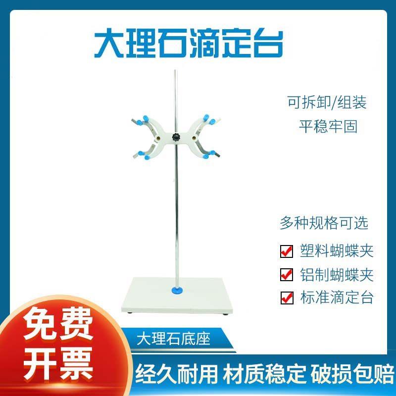 实验室滴定台架大理石底座铝制滴定管夹标准尺寸滴定管架台全套塑料铁质铝制双向蝴蝶夹化学实验器材图片