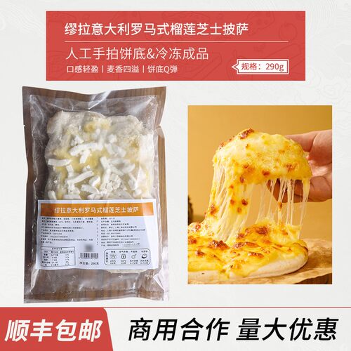 缪拉意大利罗马式榴莲芝士披萨290g商用家用西餐咖啡吧酒馆速食