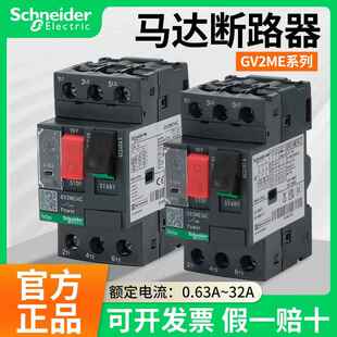 电动机保护开关GV2ME10C-08C07C16C14C20C21C22C马达断路器