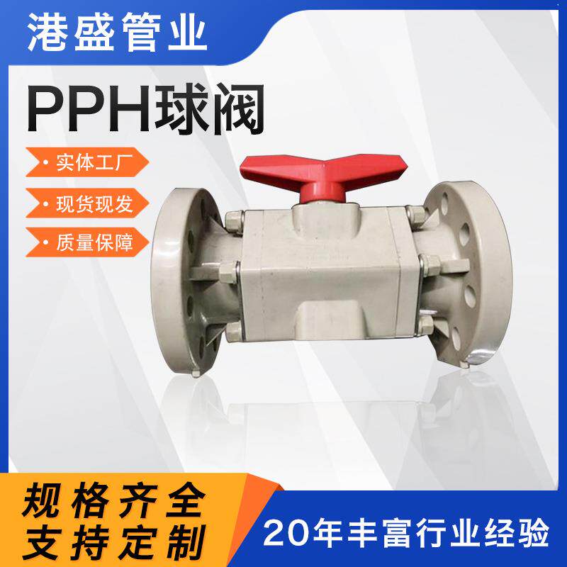 供应pph球阀均聚聚丙烯塑料阀门frpp活接球阀耐酸碱pp法兰球阀