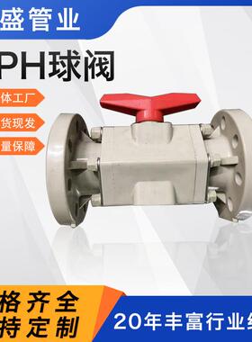 供应pph球阀均聚聚丙烯塑料阀门frpp活接球阀耐酸碱pp法兰球阀
