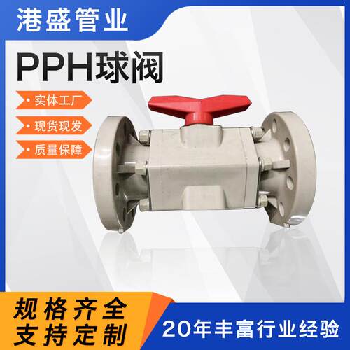 供应pph球阀均聚聚丙烯塑料阀门frpp活接球阀耐酸碱pp法兰球阀