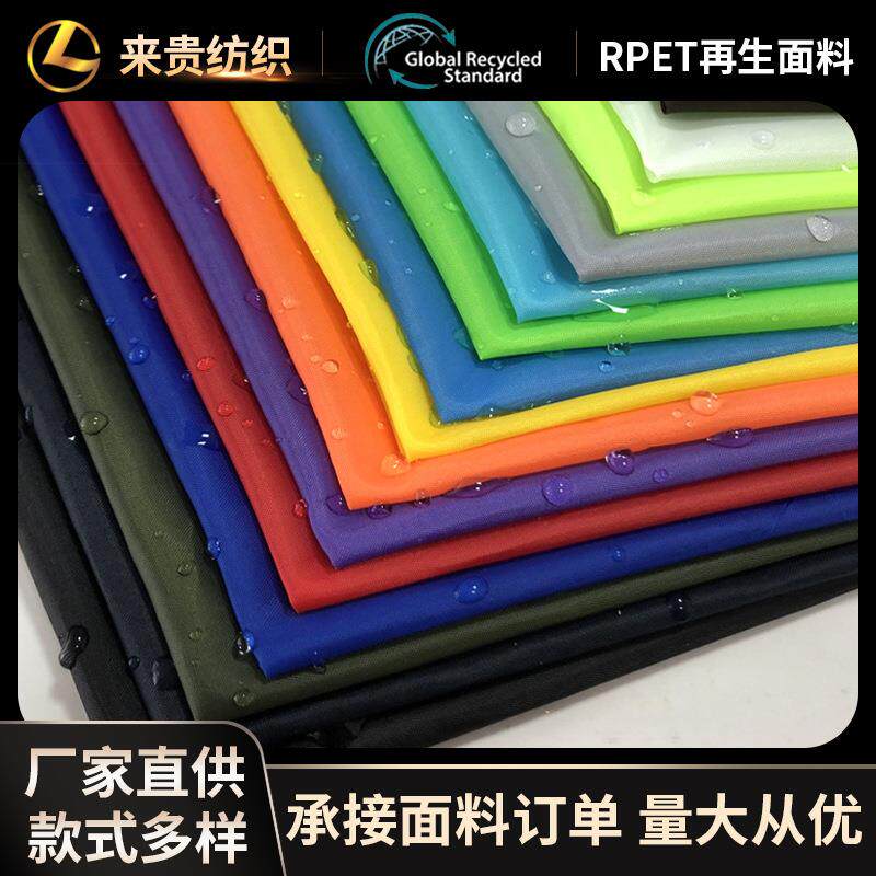 再生涤塔夫RPET190T涤塔夫PU防水箱包里布服装内衬布料雨衣雨伞布