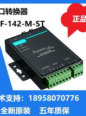 MOXA TCF-142-M-SC TCF-142-M-ST 串口转多模光纤全新现货