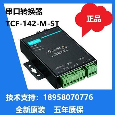 MOXA TCF-142-M-SC TCF-142-M-ST 串口转多模光纤全新现货