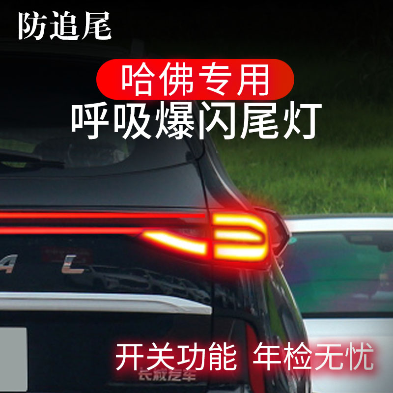 哈弗H6大狗H4初恋H9赤兔刹车灯爆闪呼吸防追尾灯改装领航警示哈佛