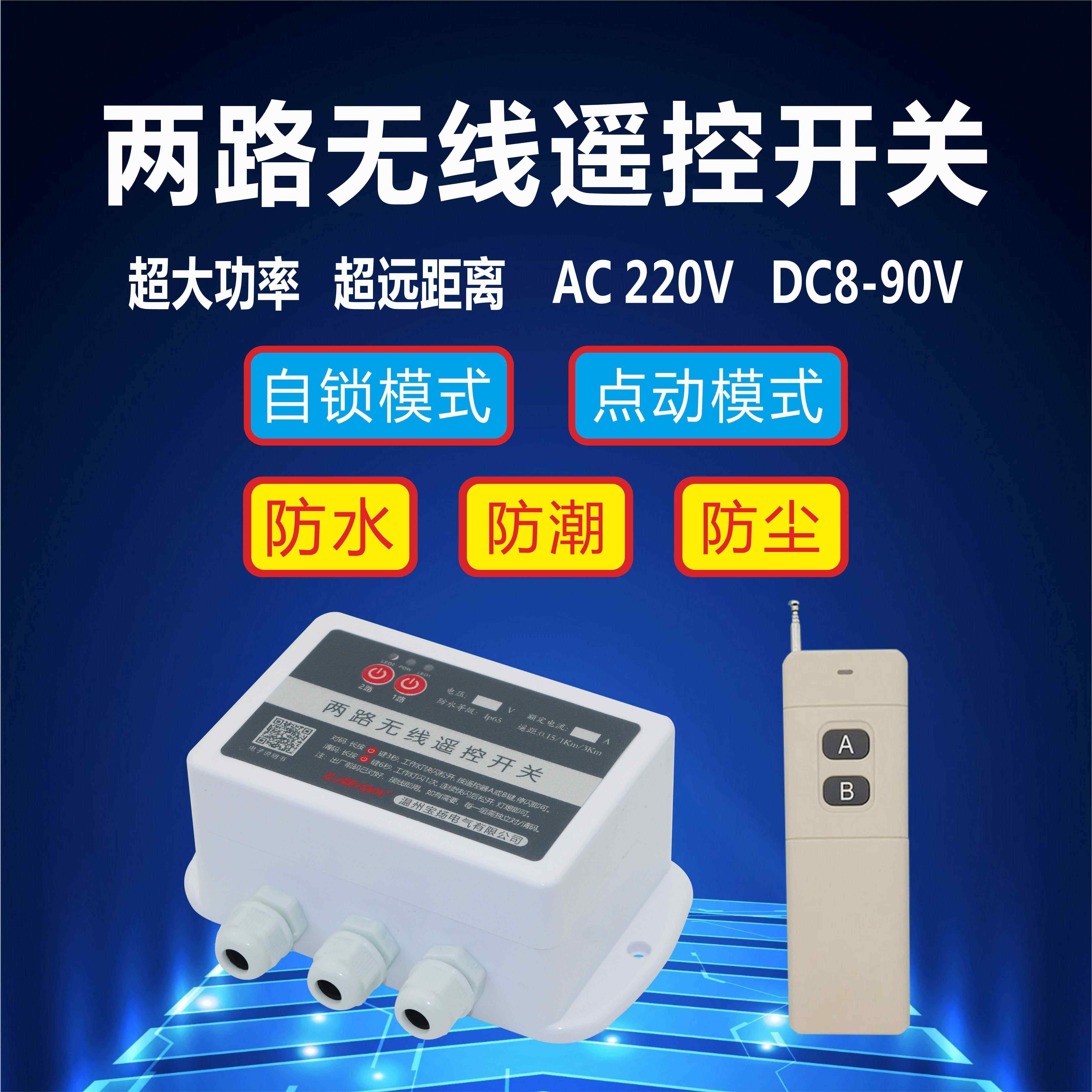 防水12V24V直流无线 线遥控开 关两路多路220V380V电源远程开 关
