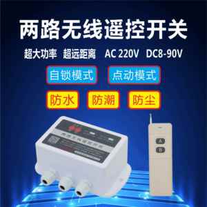 防水12V24V直流无线 线遥控开 关两路多路220V380V电源远程开 关