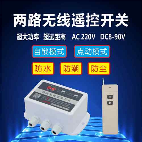 防水12V24V直流无线遥控开关两路多路220V380V电源远程开关