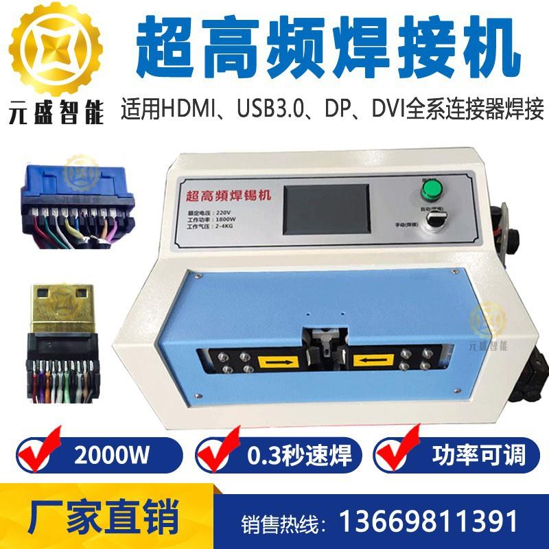 超高频焊锡机HDMI线/DP线/VGL/USB.0-20P显示器连接线双面焊线机