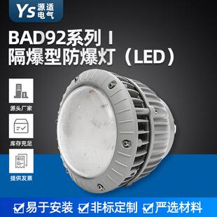 供应BAD92系列Ⅰ隔爆型LED防爆灯喷砂房加油站化工厂防爆灯