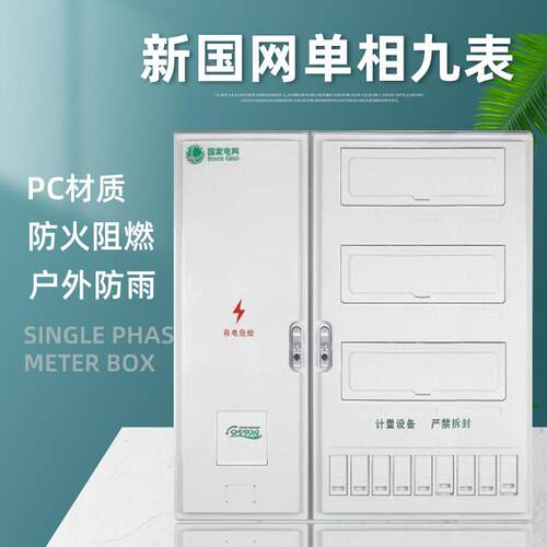 户外防雨新国网单相九表电表箱非金属ABS+PC计量箱单相电表箱