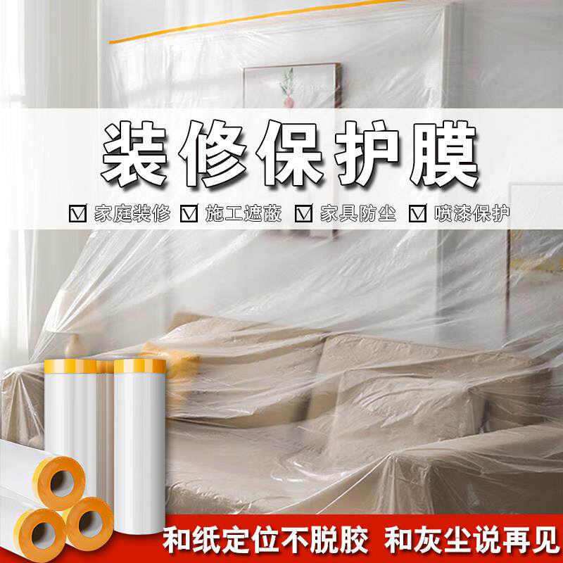装修防尘膜宿舍遮盖柜子家俱保护膜装修防尘塑料膜加厚家用防尘罩