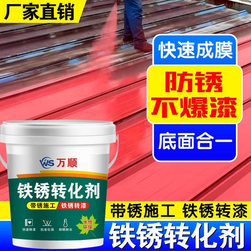 彩色钢瓦专用漆免除锈防锈金属漆铁皮钢结构护栏水性环保铁锈转化