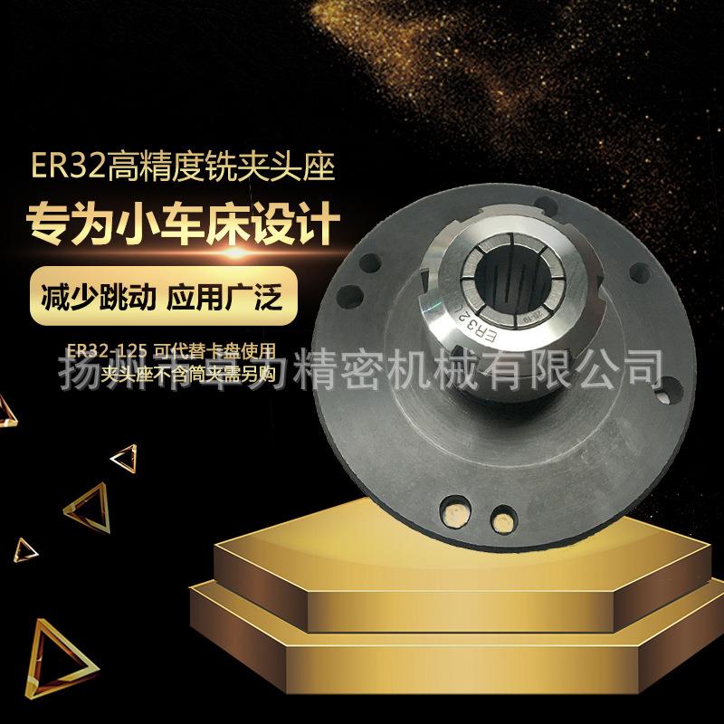 高精度铣夹头座ER32-125卡盘座210V家用车床筒夹座夹紧数控法兰盘