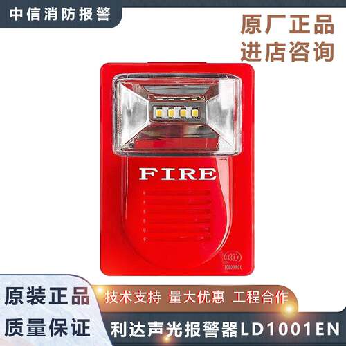北京利达声光警报器LD1001EN/LD1002EN利达声光警报器全新现货