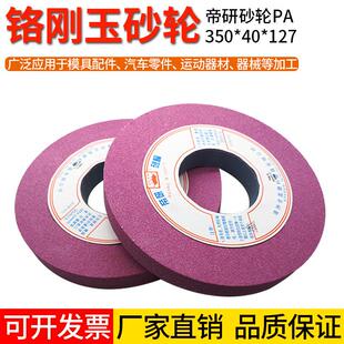 正宗台湾帝研砂轮PA350X40X127mm铬刚玉砂轮磨床砂轮外圆形磨砂轮