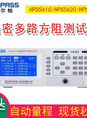 海尔帕HPS5610/HPS5620/HPS5630多通道四探针电阻率测试仪方阻仪