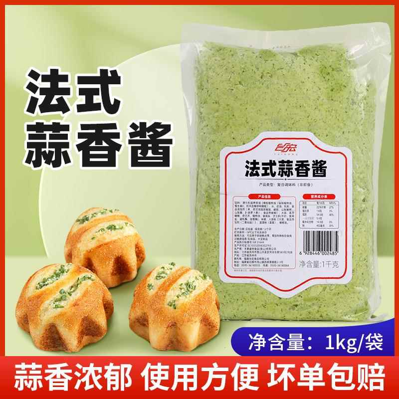 台宏法式蒜泥酱法棍吐司涂抹蒜香青汁酱烘焙蒜蓉酱1kg商用调味酱