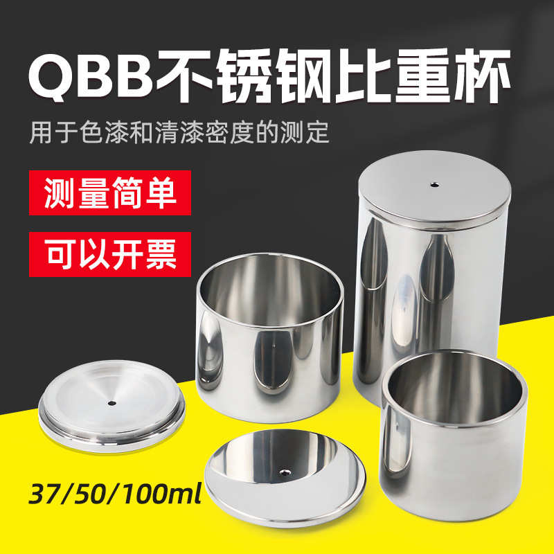 QBB不锈钢比重杯密度杯37ml50ml100ml测量密度仪高精度液体比重杯