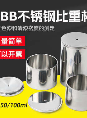 QBB不锈钢比重杯密度杯37ml50ml100ml测量密度仪高精度液体比重杯