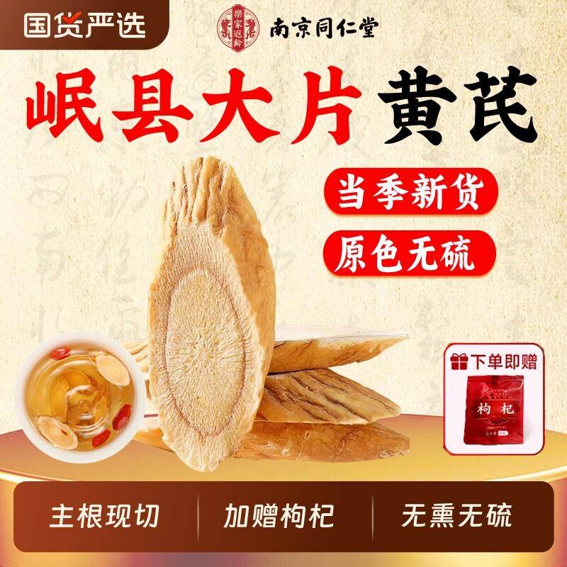 同仁堂岷县黄芪片中药材当归党参补气养血泡水特级正品官方经营店