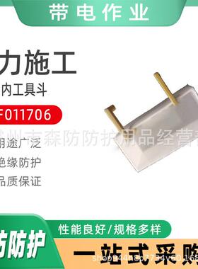 白色树脂ZF011706斗内工具斗内部分格式工具盒带电作业工具绝缘斗